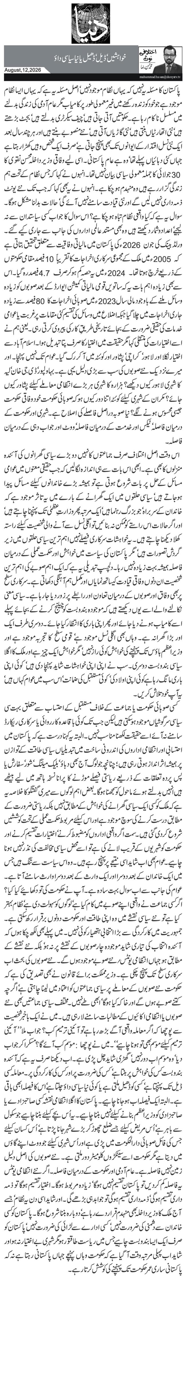   خواہشیں‘ ڈیل‘ ڈھیل یا نیا سیاسی داؤ