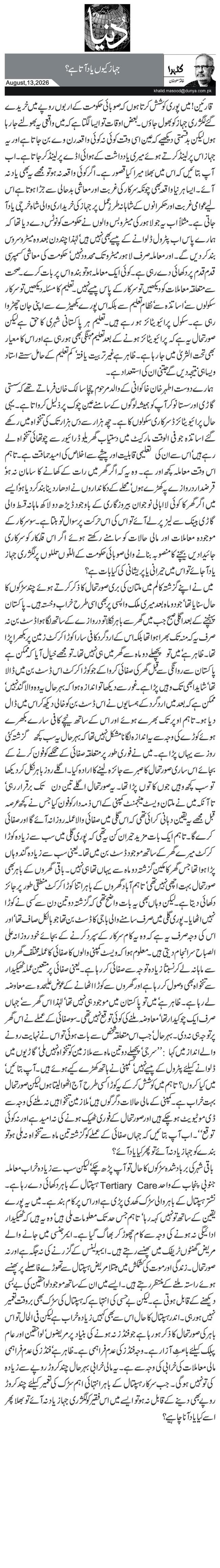  جہاز کیوں یاد آتا ہے ؟