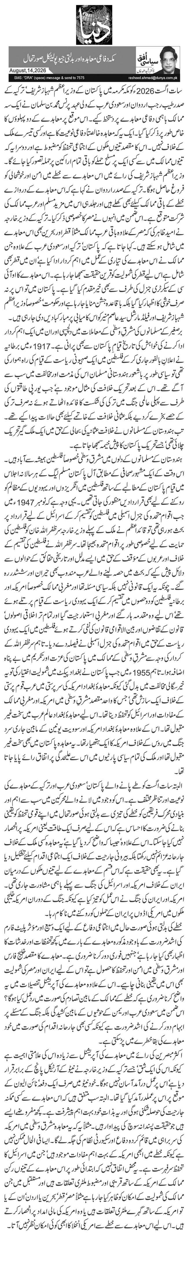 مکہ دفاعی معاہدہ اور بدلتی جیوپولیٹکل صورتحال