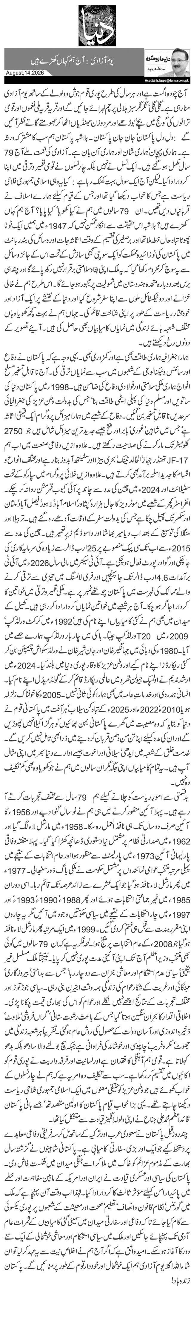 یوم آزادی: آج ہم کہاں کھڑے ہیں