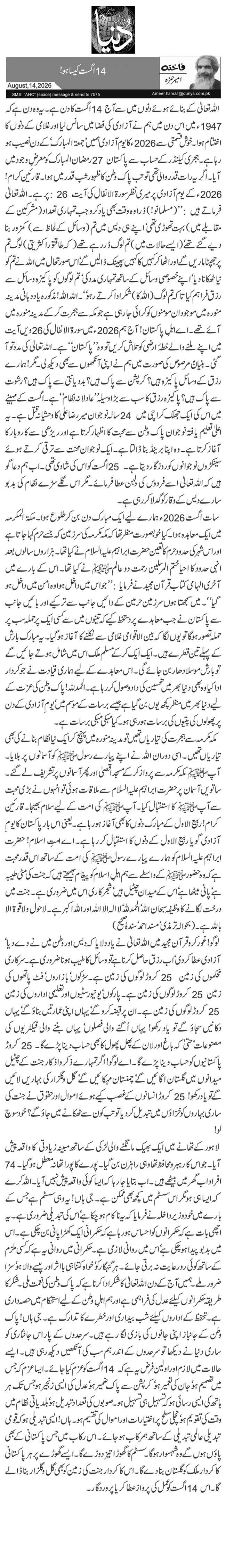 14 اگست کیسا ہو!