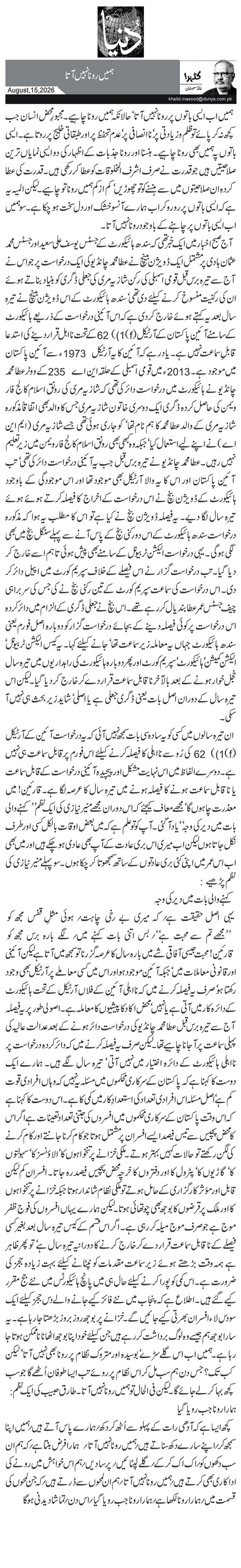 ہمیں رونا نہیں آتا