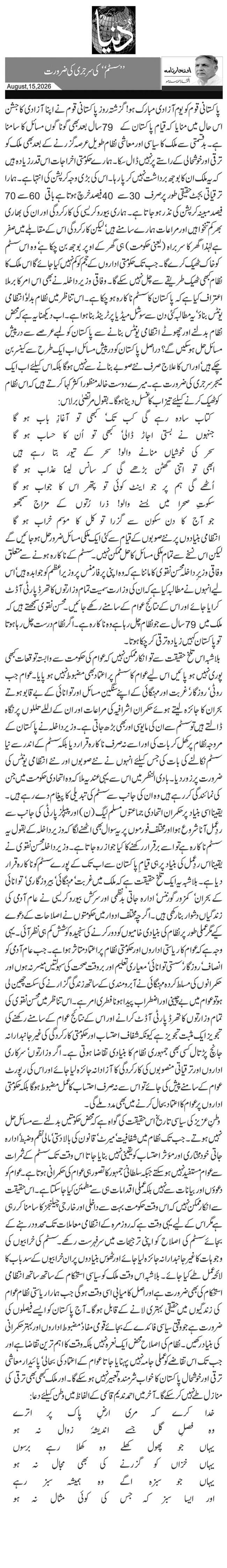  ’’سسٹم‘‘ کی سرجری کی ضرورت 