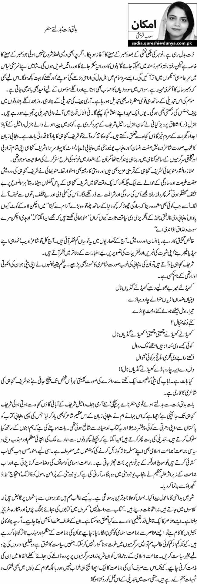 بدلتی رُت ‘بدلتے منظر 