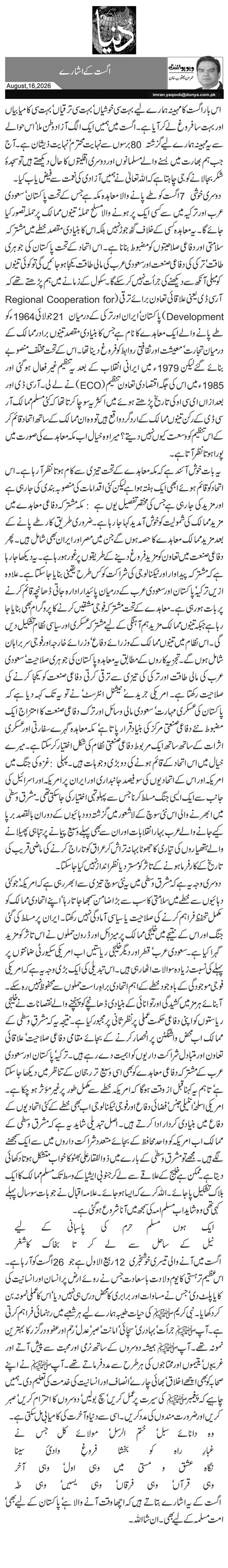  اگست کے اشارے