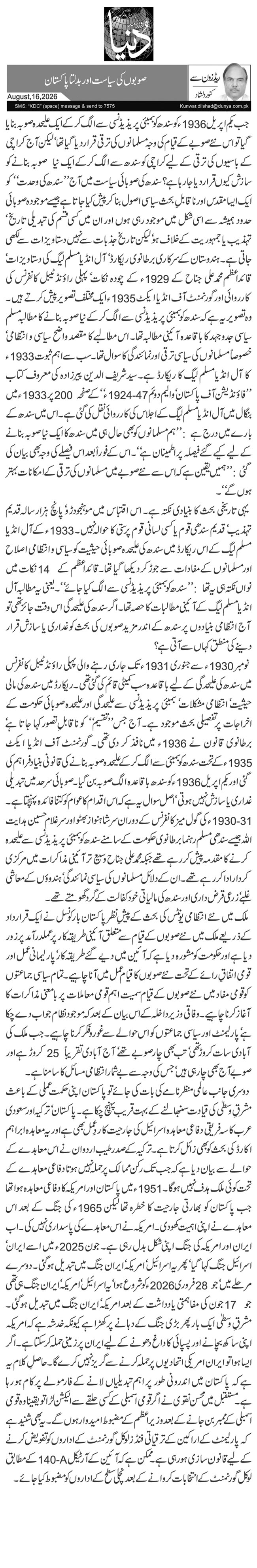  صوبوں کی سیاست اور بدلتا پاکستان