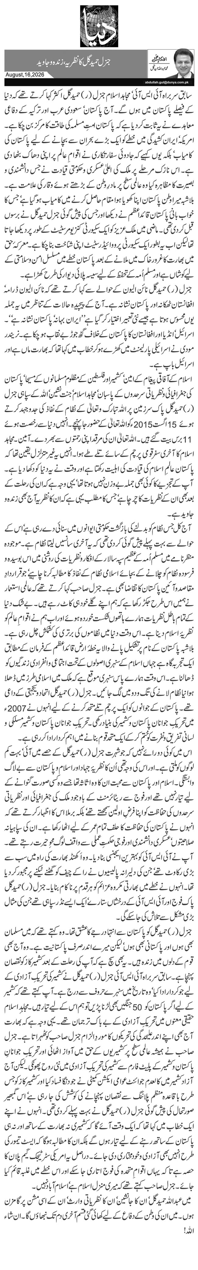 جنرل حمیدگل کا نظریہ، زندہ و جاوید