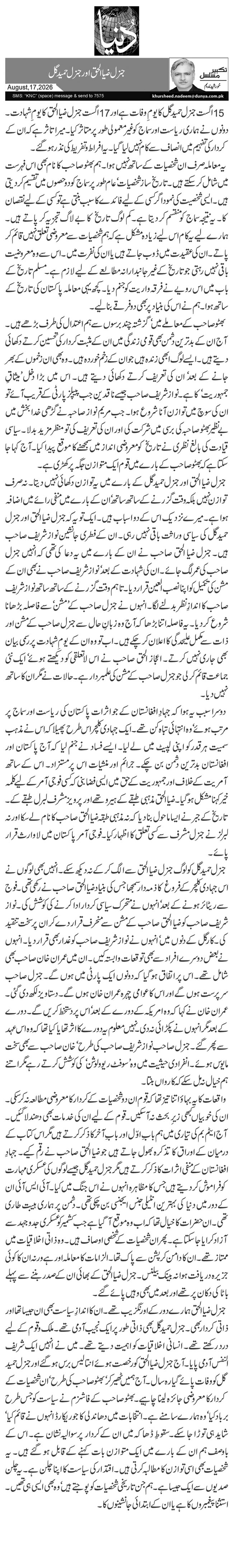 جنرل ضیا الحق اور جنرل حمید گل