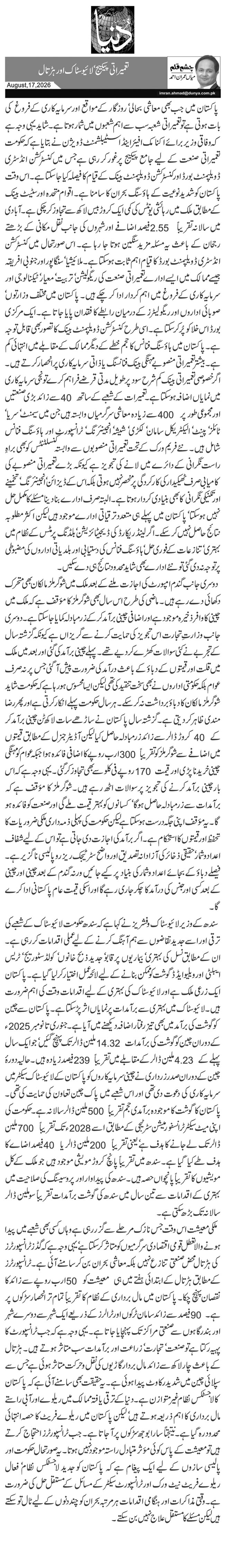 تعمیراتی پیکیج‘ لائیو سٹاک اور ہڑتال 