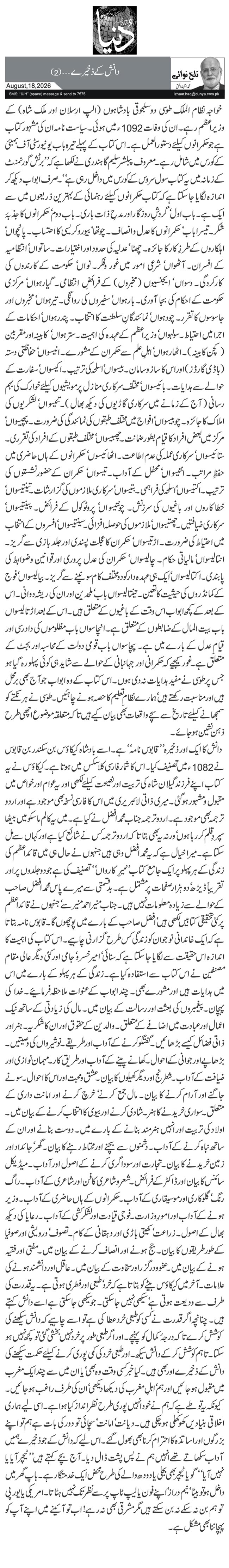 دانش کے ذخیرے… (2)