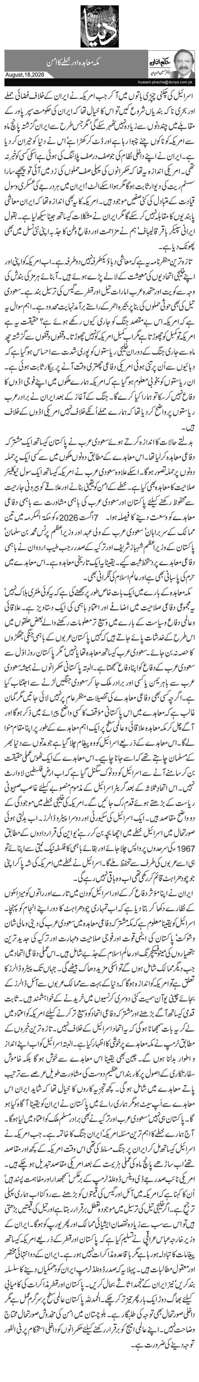  مکہ معاہدہ اور خطے کا امن