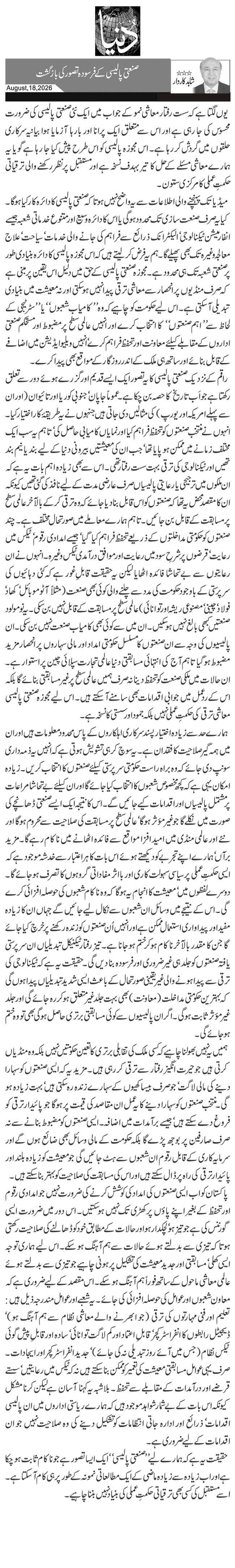 صنعتی پالیسی کے فرسودہ تصور کی بازگشت