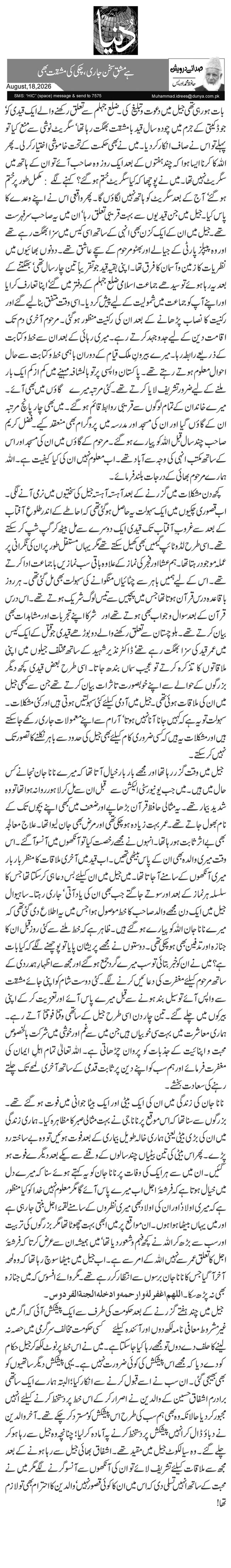  ہے مشقِ سخن جاری، چکی کی مشقت بھی