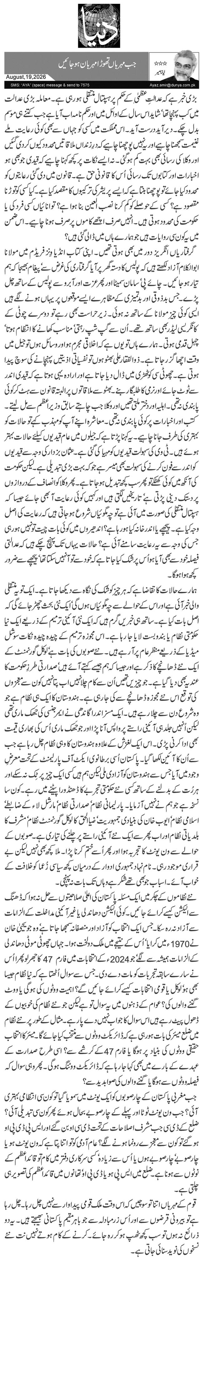  جب مہرباں تھوڑا مہربان ہو جائیں 