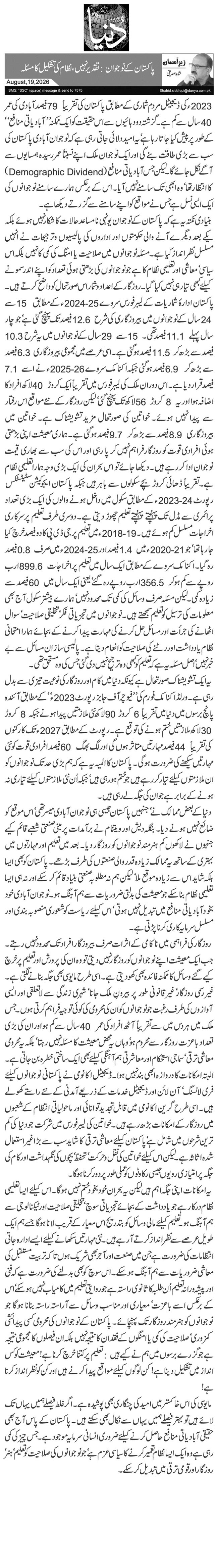 پاکستان کے نوجوان: تقدیر نہیں، نظام کی تشکیل کا مسئلہ