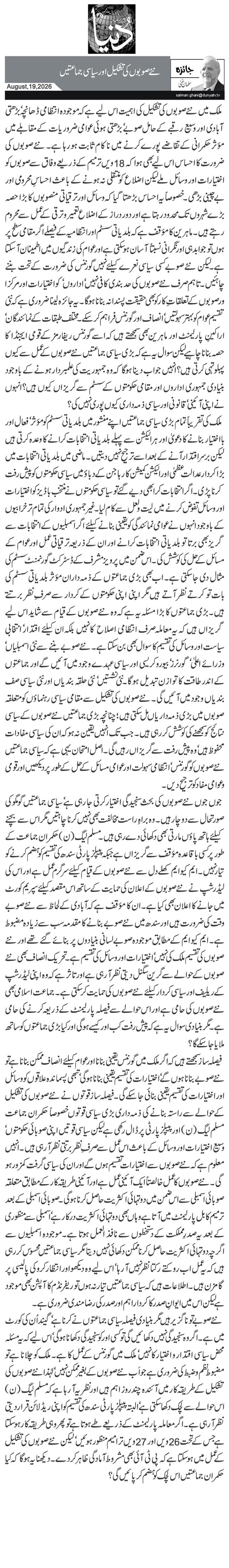  نئے صوبوں کی تشکیل اور سیاسی جماعتیں