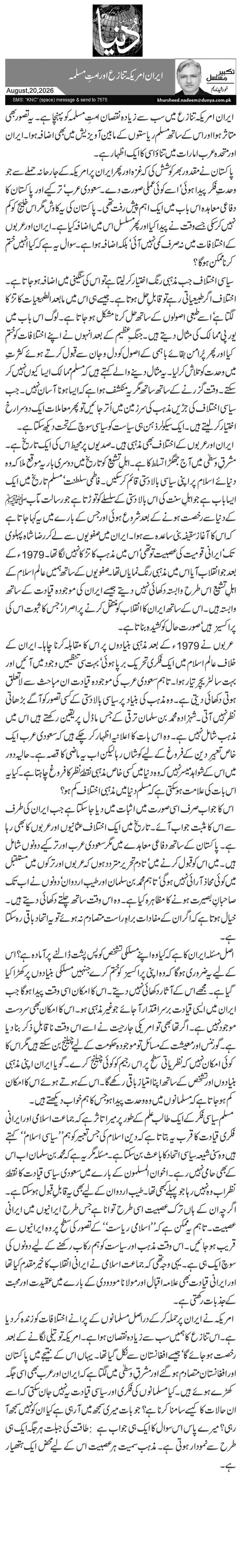 ایران امریکہ تنازع اور امتِ مسلمہ