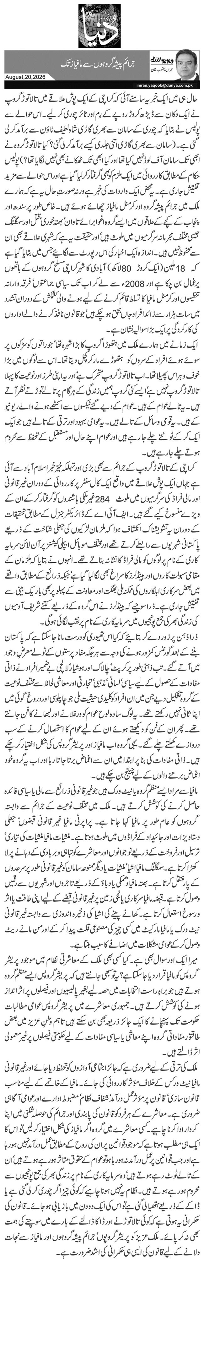 جرائم پیشہ گروہوں سے مافیاز تک