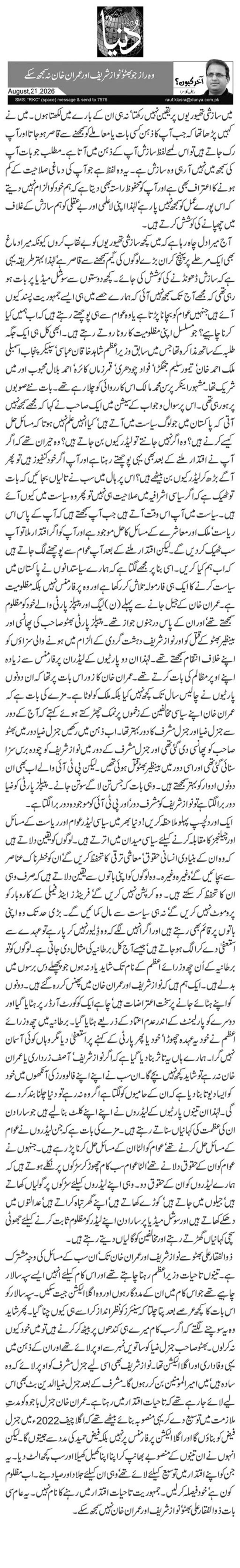 وہ راز جو بھٹو‘ نواز شریف اور عمران خان نہ سمجھ سکے