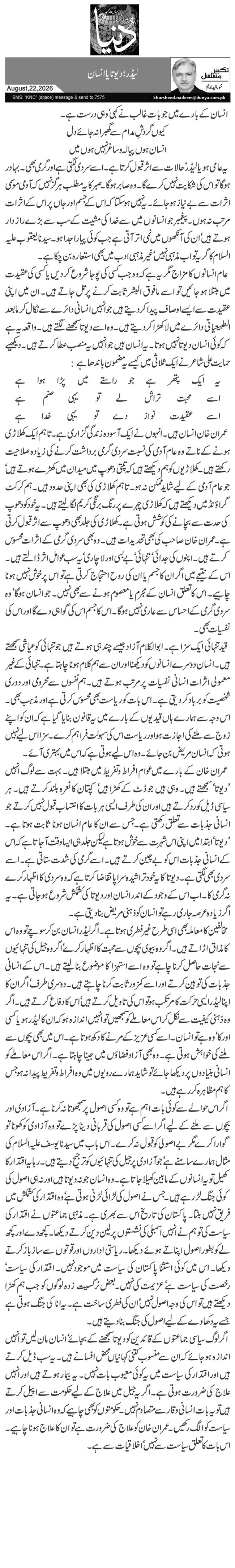 لیڈر؛ دیوتا یا انسان