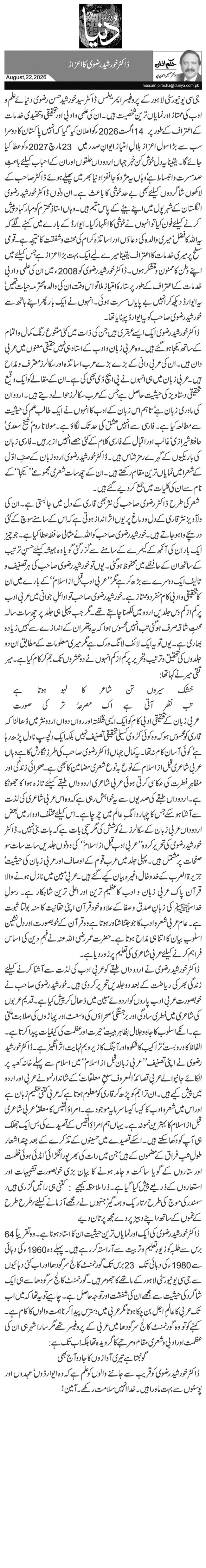 ڈاکٹر خورشید رضوی کا اعزاز