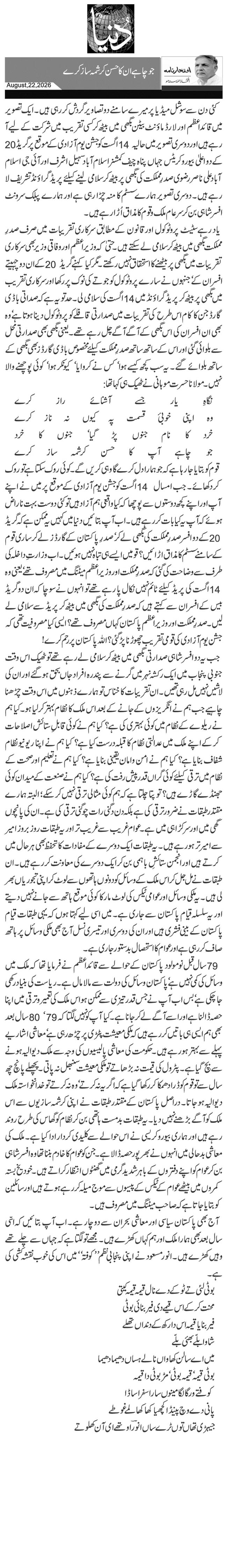 جو چاہے ان کا حسن کرشمہ ساز کرے