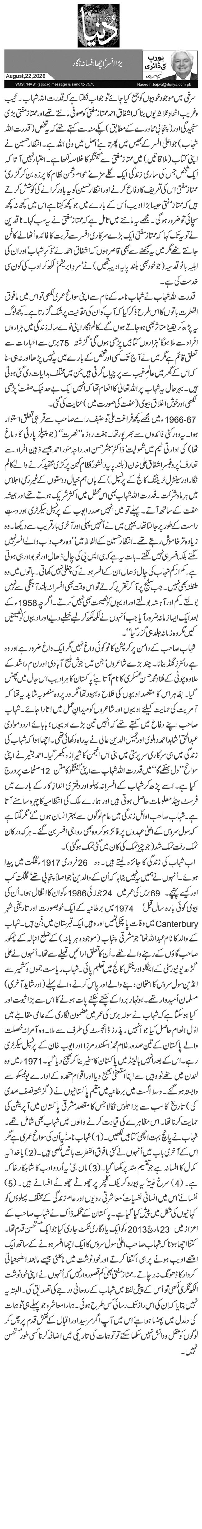  بڑا افسر‘ اچھا افسانہ نگار 