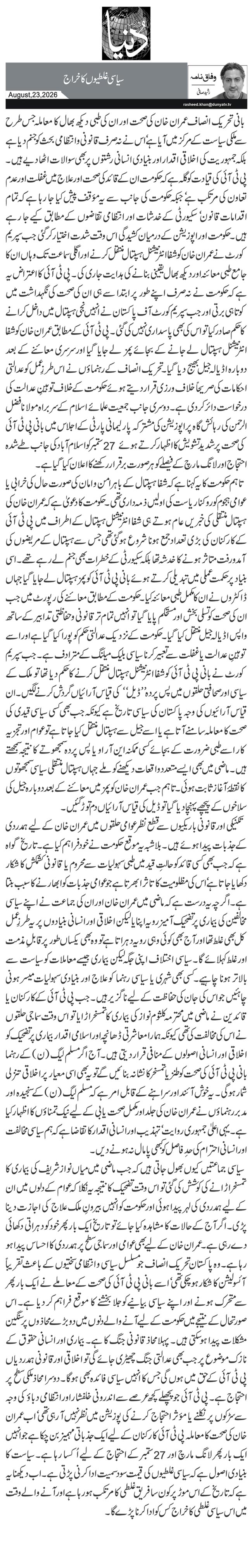  سیاسی غلطیوں کا خراج