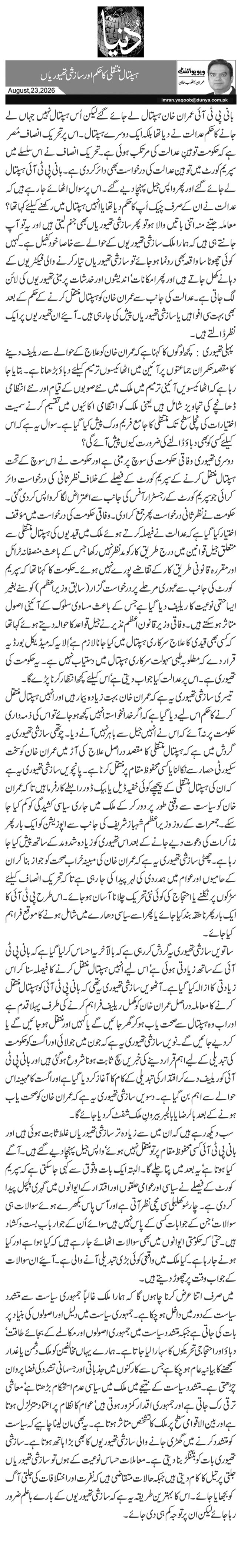 ہسپتال منتقلی کا حکم اور سازشی تھیوریاں