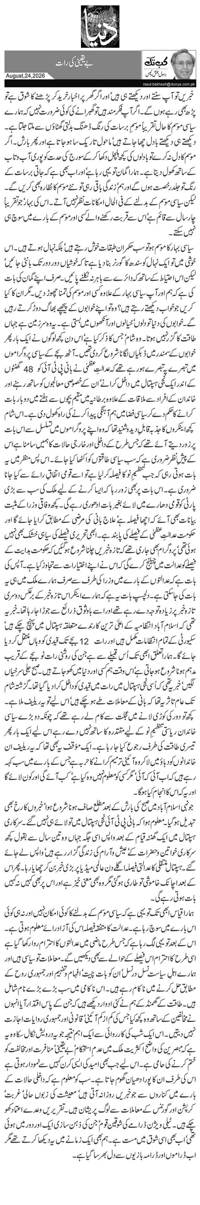 بے یقینی کی رات 