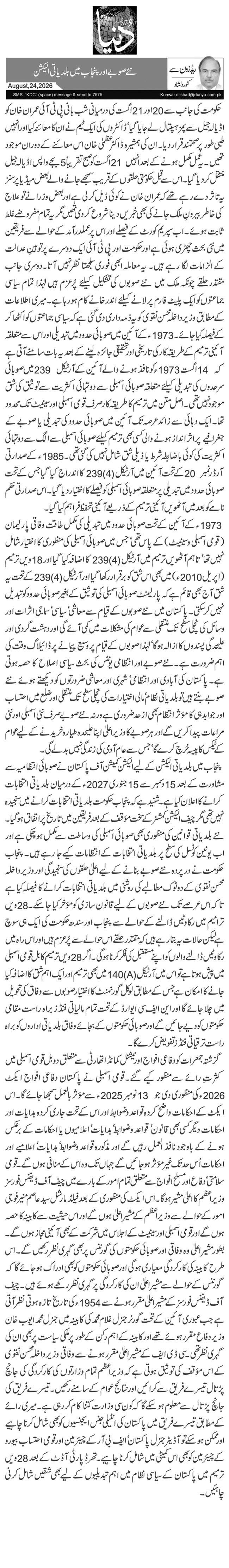  نئے صوبے اور پنجاب میں بلدیاتی الیکشن