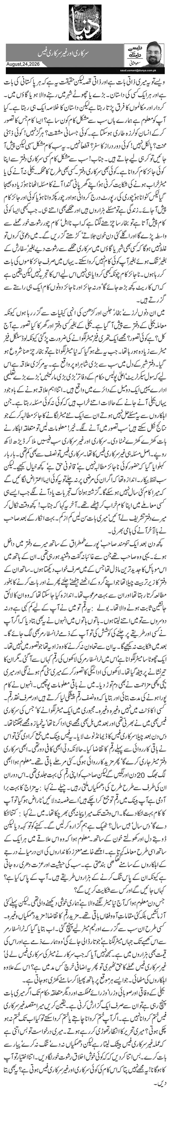  سرکاری اور غیر سرکاری فیس