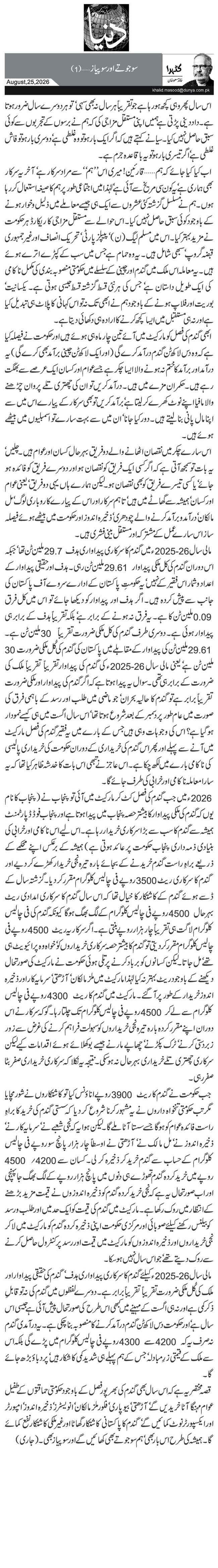 سو جوتے اور سو پیاز… (1)