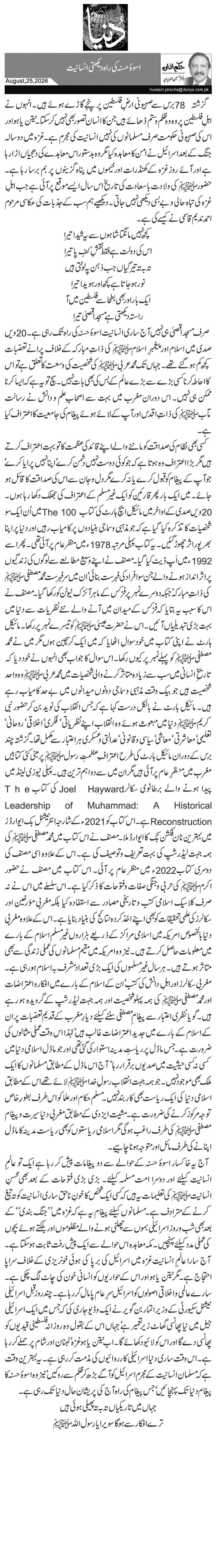 اسوۂ حسنہ کی راہ دیکھتی انسانیت