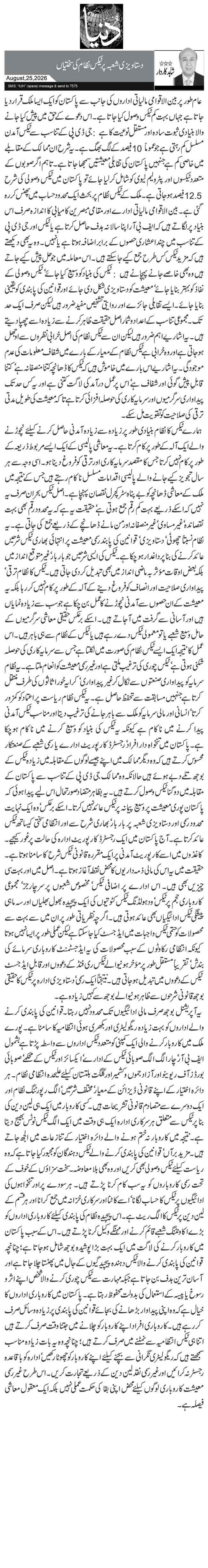  دستاویزی شعبہ پر ٹیکس نظام کی سختیاں 