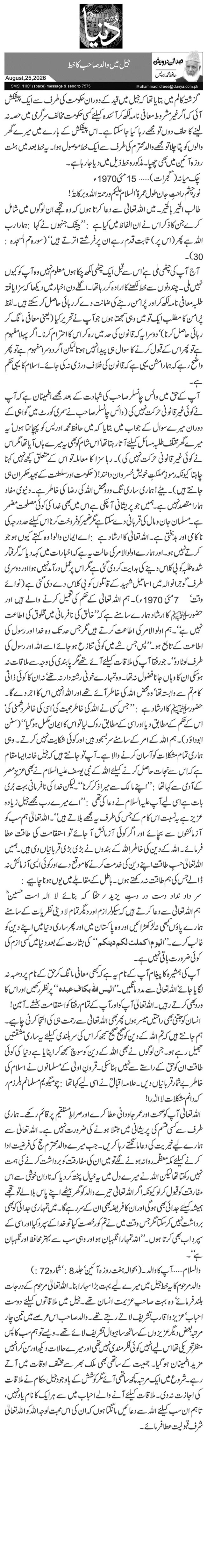  جیل میں والد صاحب کا خط 