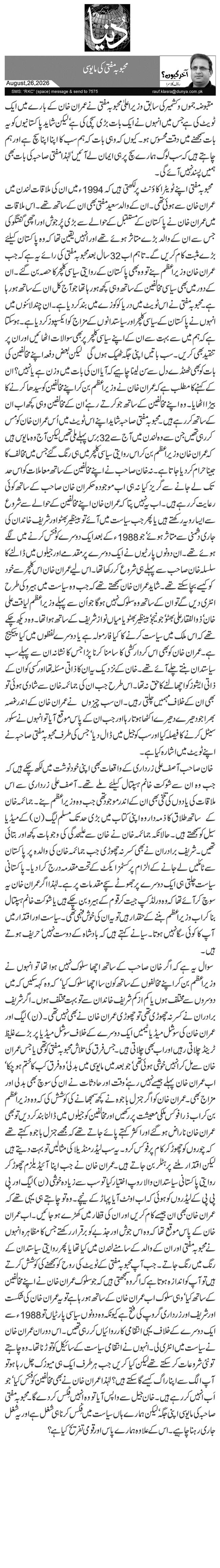 محبوبہ مفتی کی مایوسی 
