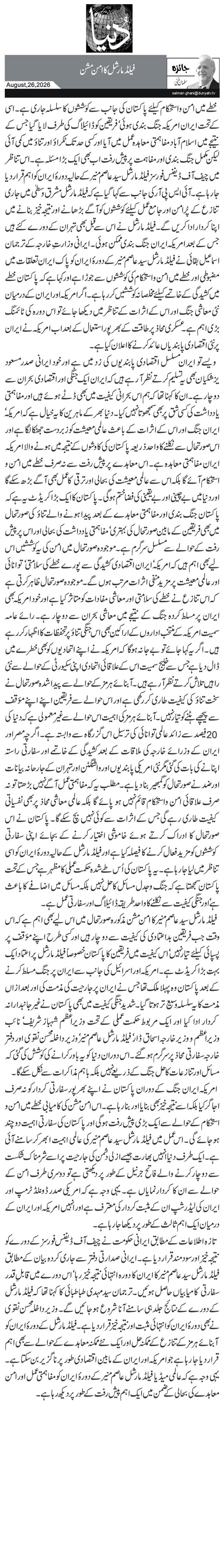 فیلڈ مارشل کا امن مشن 