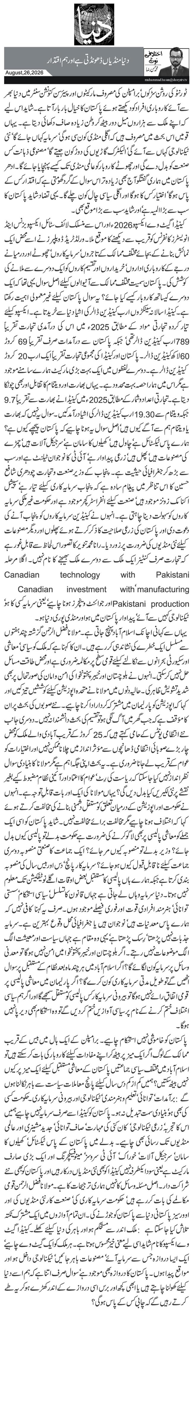  دنیا منڈیاں ڈھونڈتی ہے اور ہم اقتدار