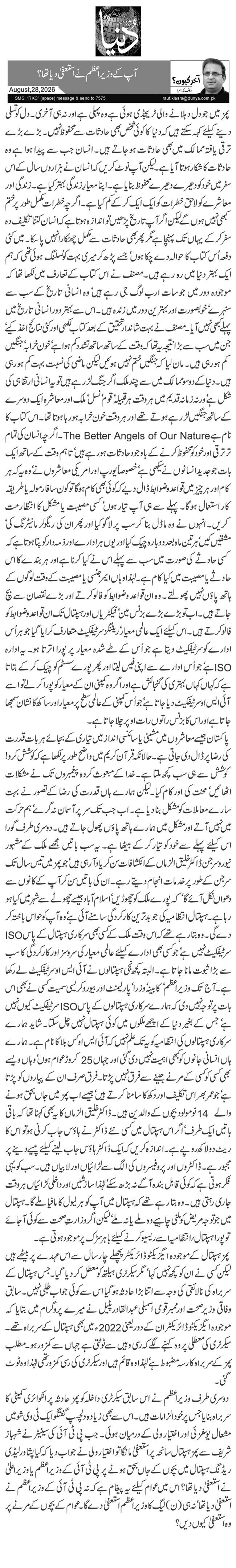 آپ کے وزیراعظم نے استعفیٰ دیا تھا؟