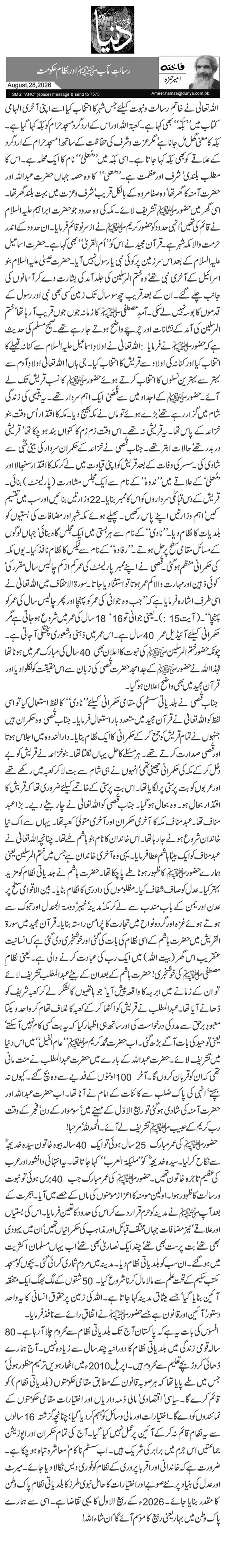 رسالتِ مآبﷺ اور نظامِ حکومت