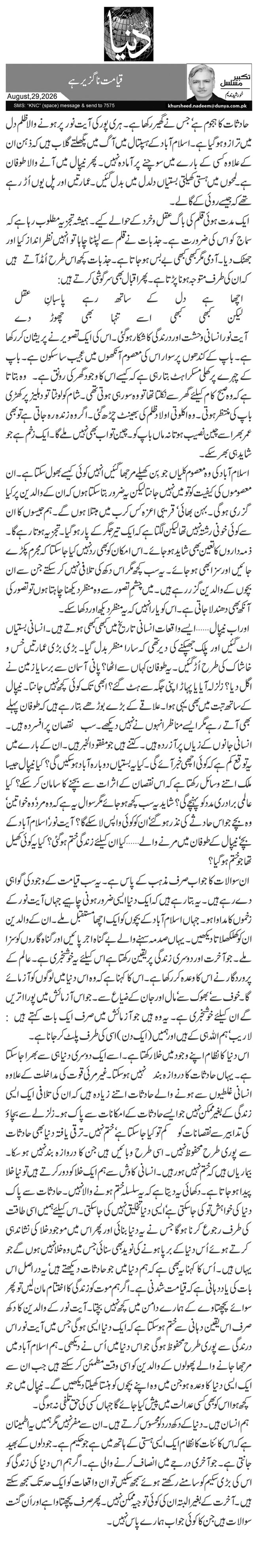قیامت ناگزیر ہے