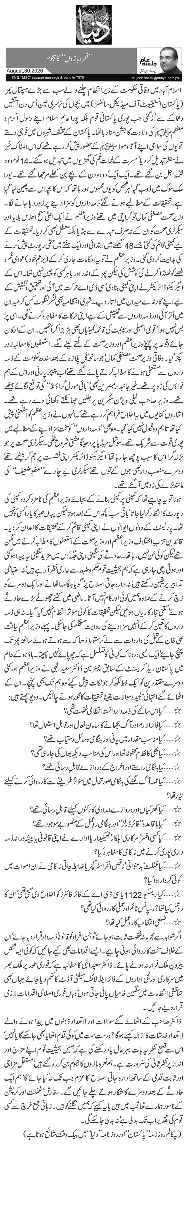  ’’ نعرہ بازوں‘‘کا ہجوم