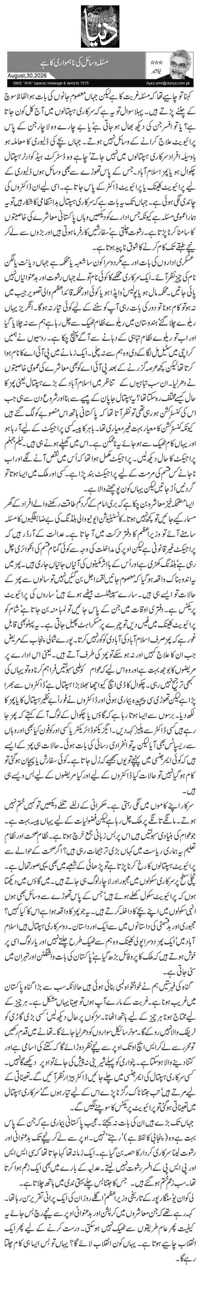  مسئلہ وسائل کی ناہمواری کا ہے