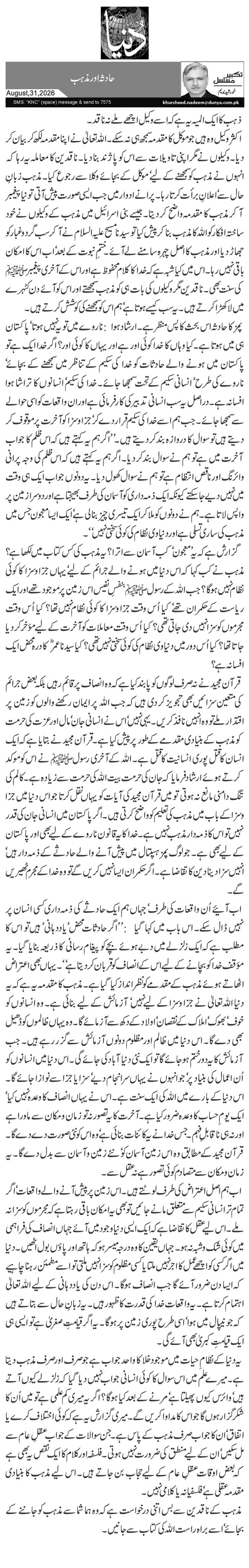 حادثہ اور مذہب 