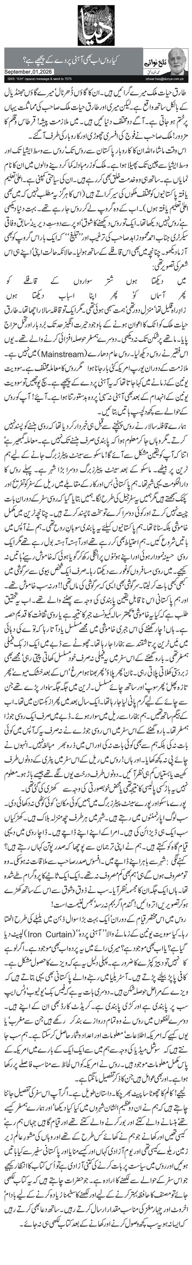کیا روس اب بھی آہنی پردے کے پیچھے ہے؟