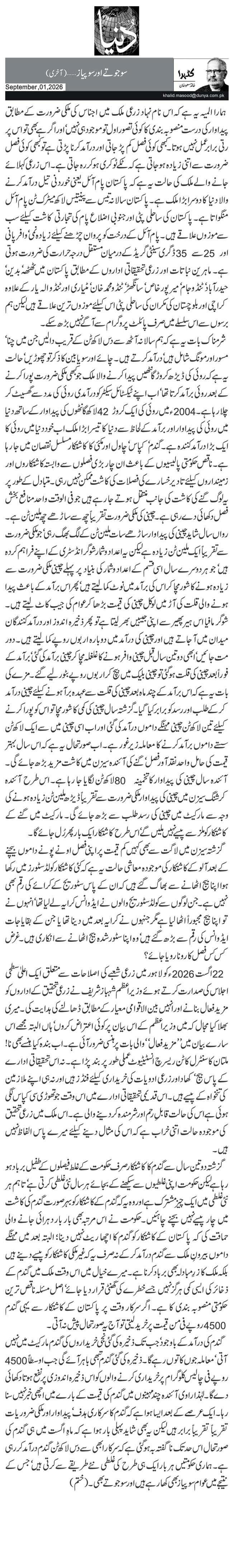 سو جوتے اور سو پیاز …(آخری)