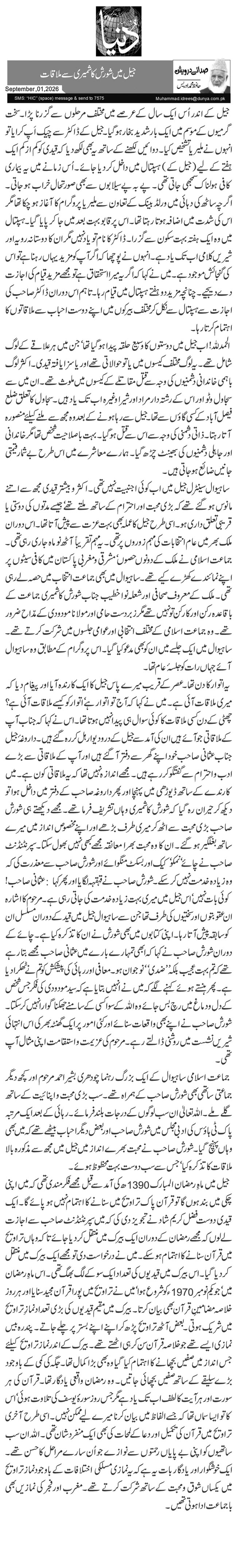  جیل میں شورش کاشمیری سے ملاقات