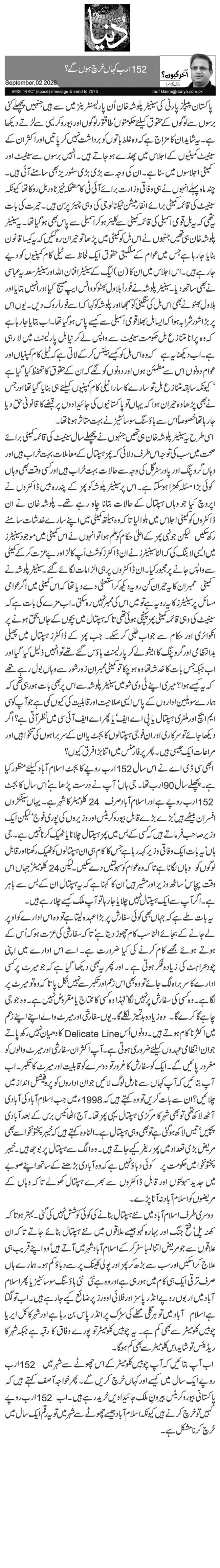 152ارب کہاں خرچ ہو ں گے؟