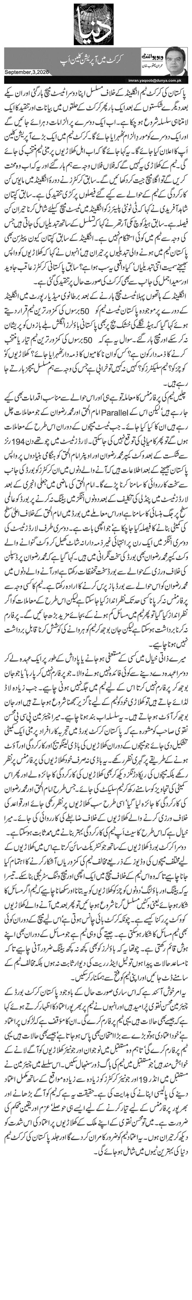 کرکٹ میں آپریشن کلین اَپ